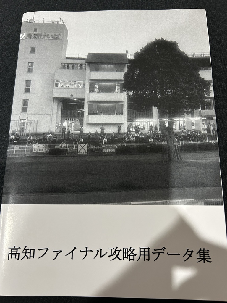 高知ファイナル攻略用データ集