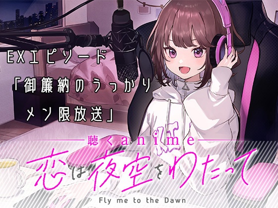 聴くanime【恋は夜空をわたって】特典エピソード（単話）