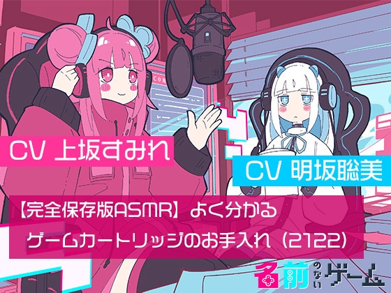 聴くanime【名前のないゲーム】特典ASMR（単話）