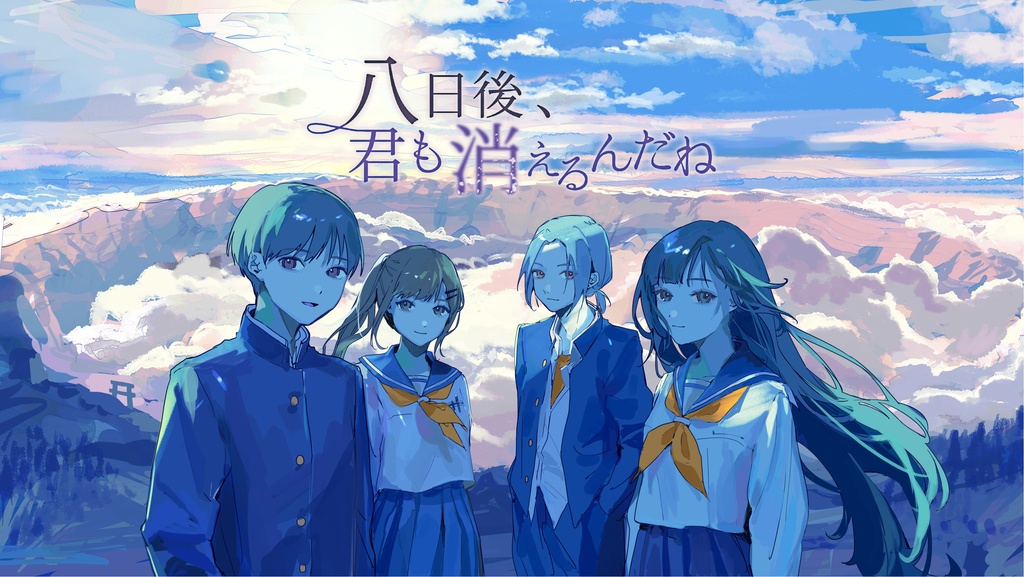 【聴くanime】『八日後、君も消えるんだね』 限定特典付きフルパッケージ版