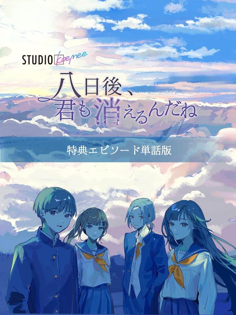 【聴くanime】『八日後、君も消えるんだね』 特典エピソード単話版
