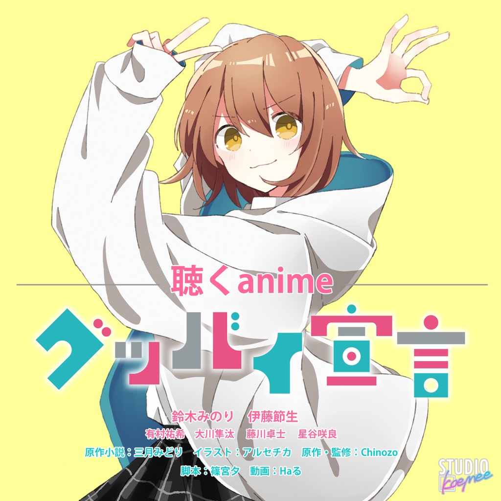 【聴くanime】グッバイ宣言(SPECIAL EDITION)