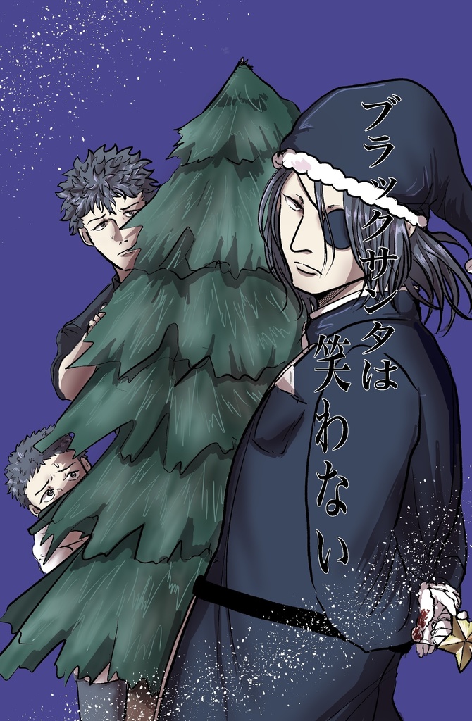 ブラックサンタは笑わない