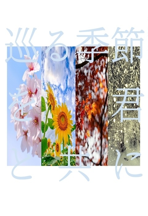 巡る季節を 君と共に