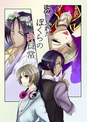 ありふれたぼくらの非日常