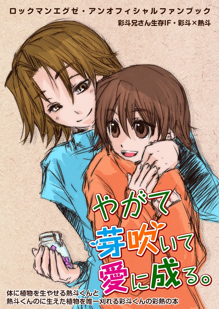 やがて芽吹いて恋に成る