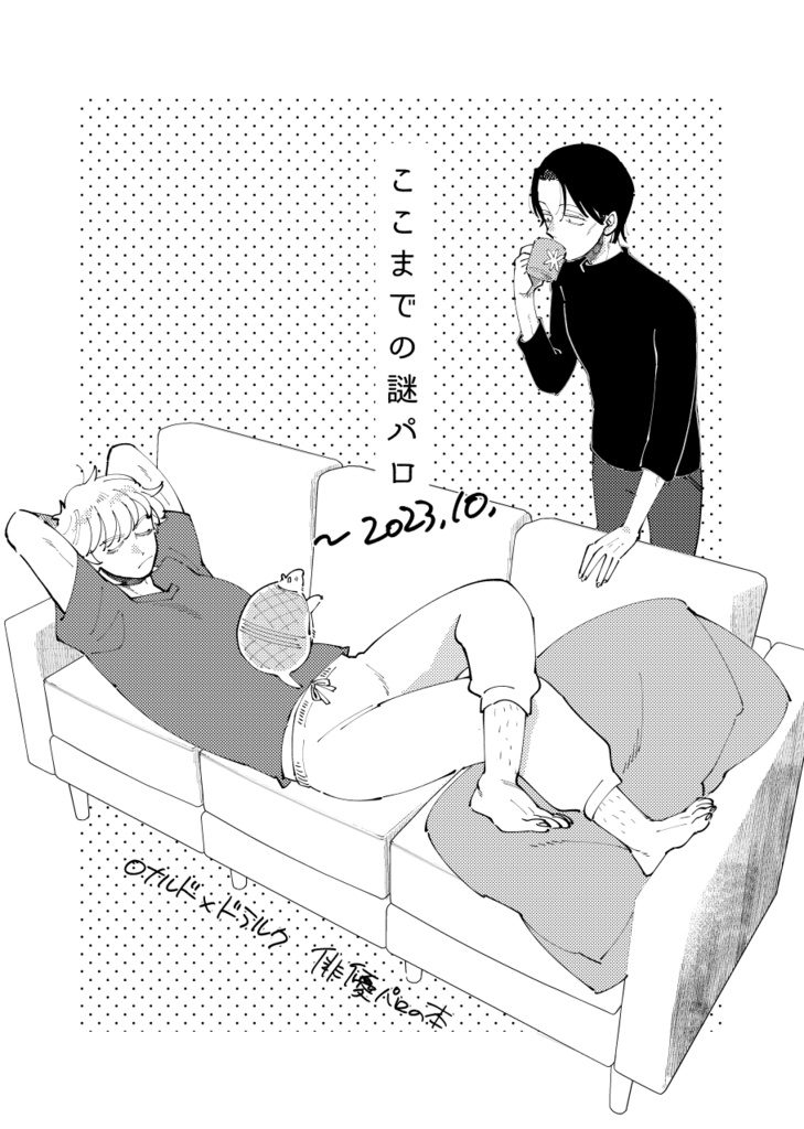 ここまでの謎パロ