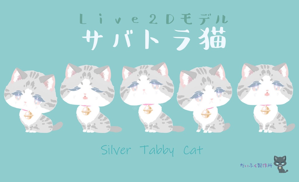 【汎用モデル】サバトラ猫ちゃん　Live2Dモデル　VTS推奨