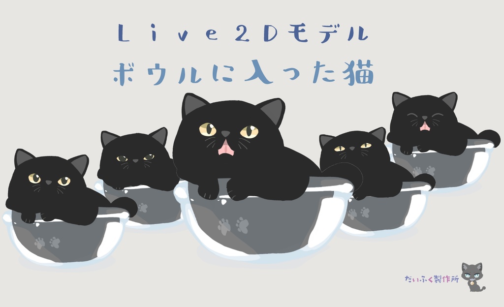 【汎用モデル】ボウルに入った猫 Live2Dモデル VTS推奨