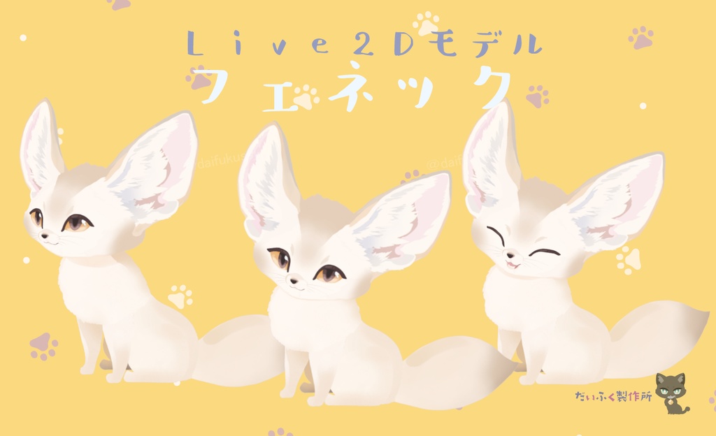 【汎用モデル】フェネック　Live2Dモデル　VTS推奨