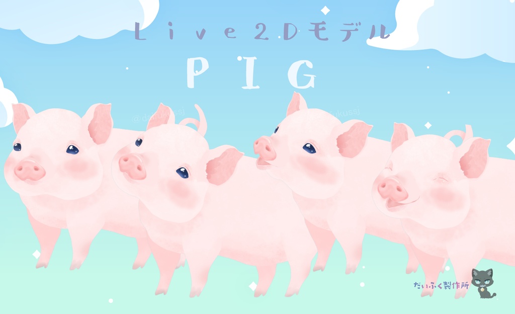 【汎用モデル】ブタさん Live2Dモデル VTS推奨