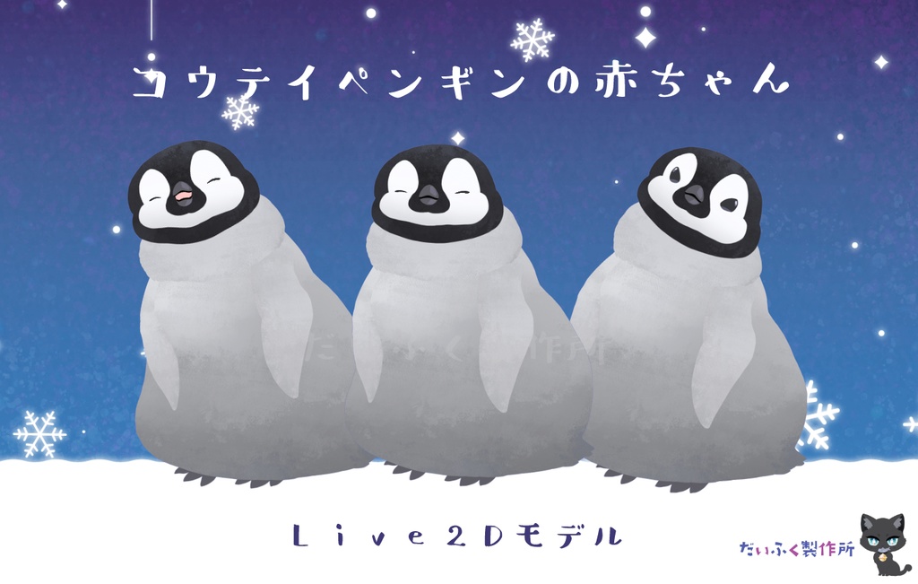 【汎用モデル】コウテイペンギンの赤ちゃん　Live2Dモデル　VTS推奨