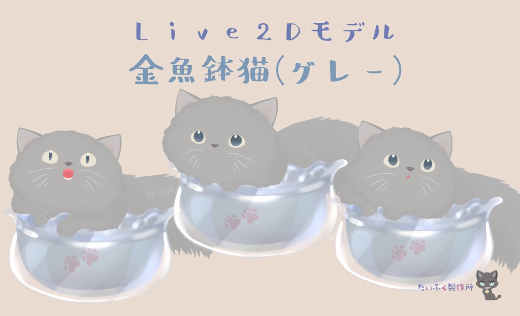 【汎用モデル】金魚鉢猫 Live2Dモデル VTS推奨