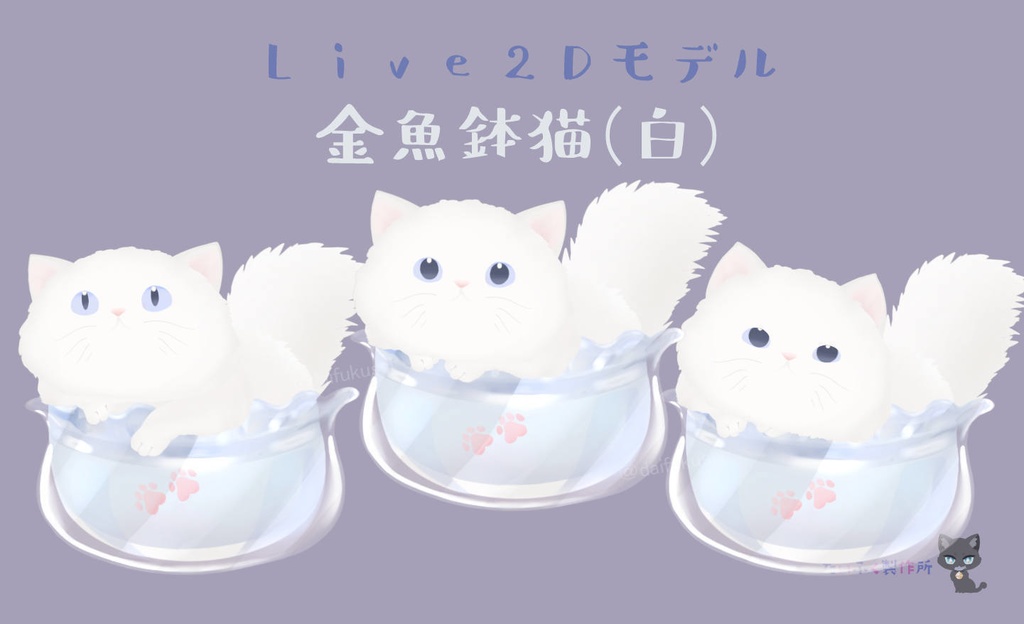 【汎用モデル】金魚鉢猫　Live2Dモデル　VTS推奨