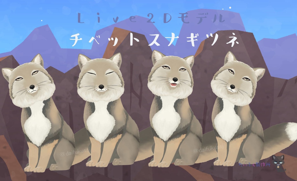 【汎用モデル】チベットスナギツネ Live2Dモデル VTS推奨