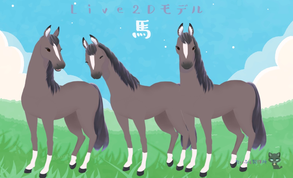 【汎用モデル】馬