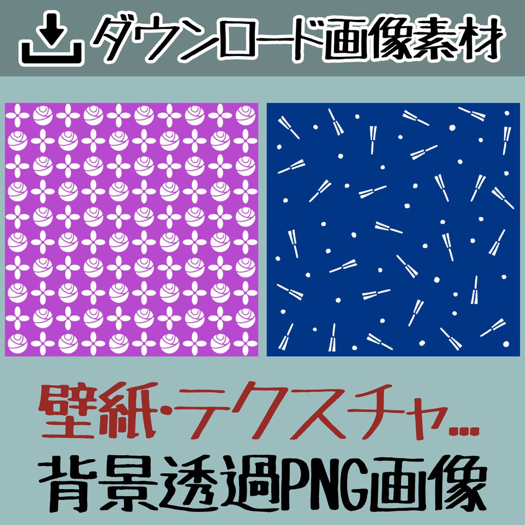 【ダウンロード素材】壁紙・テクスチャ素材