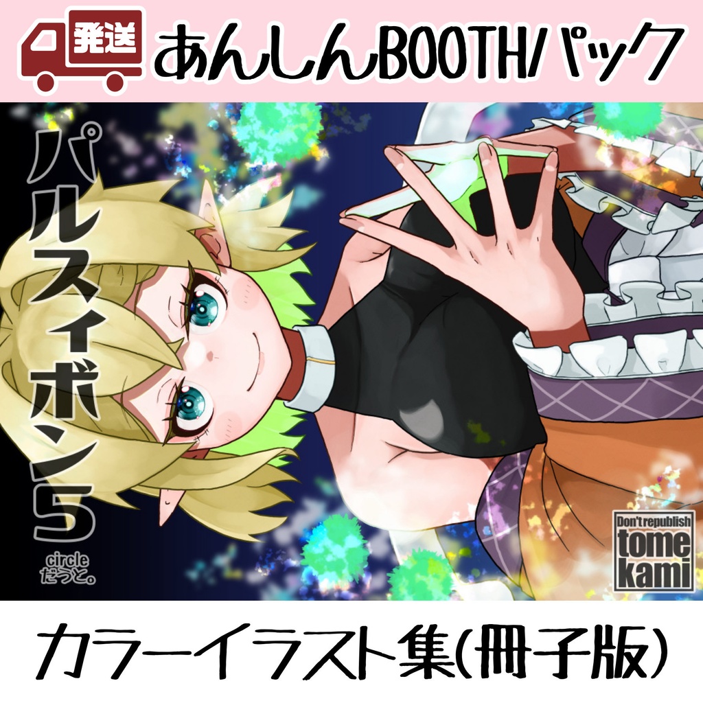 【カラーイラスト集（自宅発送）】パルスィボン5（東方project）