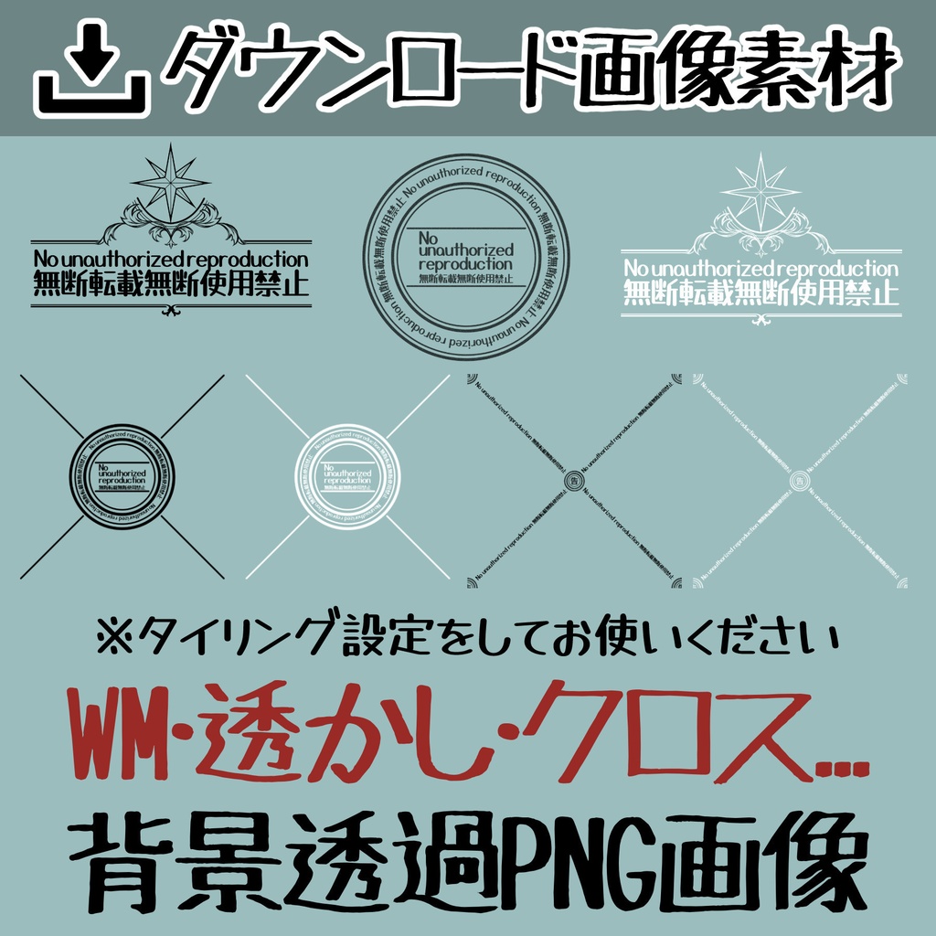 【ダウンロード素材】WM・透かし・クロス用素材