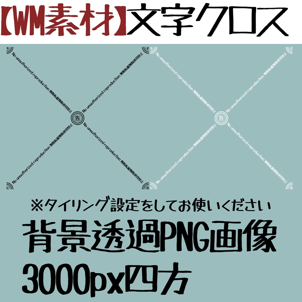 【ダウンロード素材】WM・透かし・クロス用素材