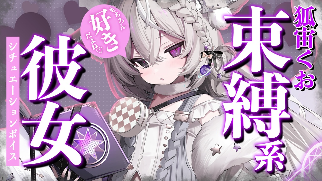 狐宙くお　シチュエーションボイス～束縛系彼女～