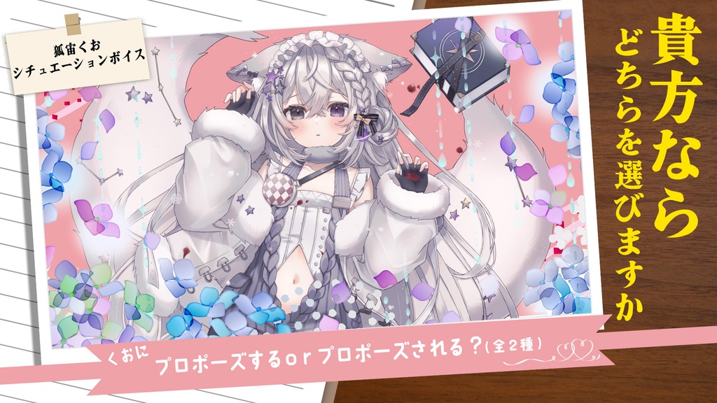 狐宙くお　シチュエーションボイス～プロポーズ編（全2種）～