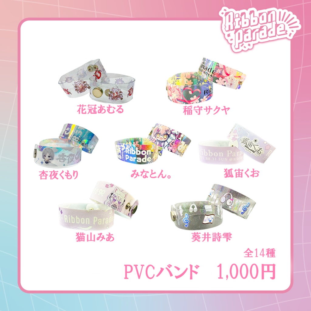 RibbonParade　PVCバンド