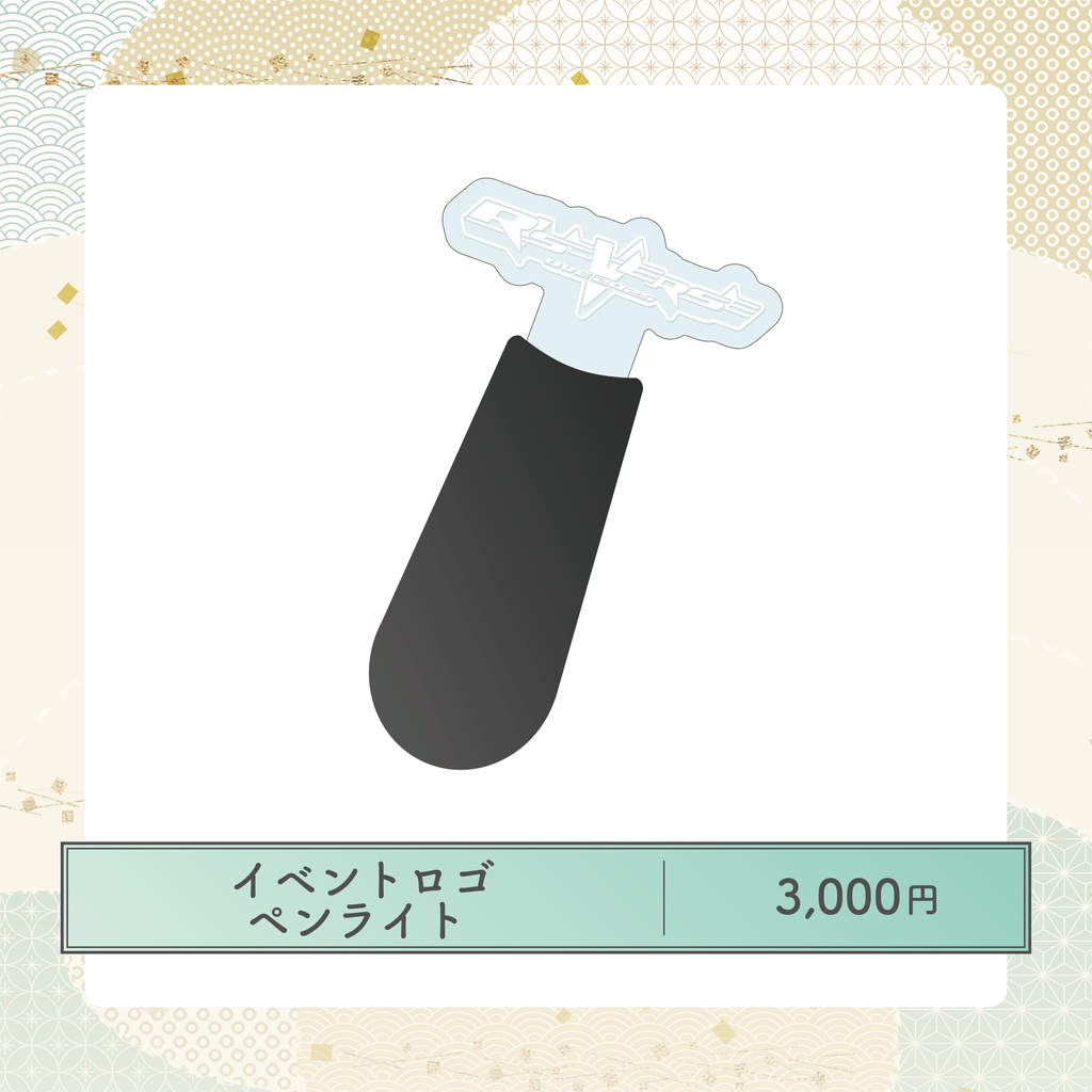 RISEVERSE2025 共通グッズ