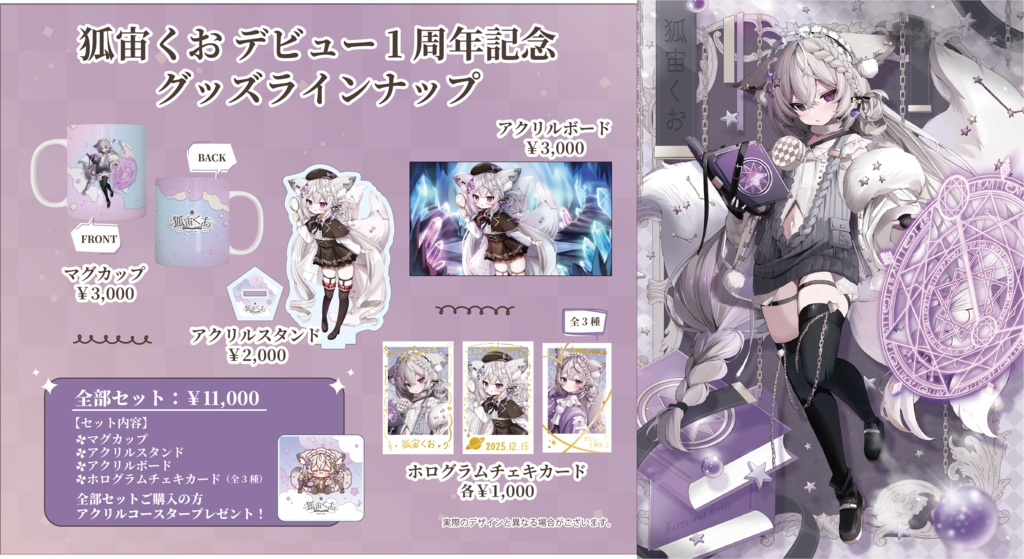 狐宙くおデビュー1周年記念グッズ