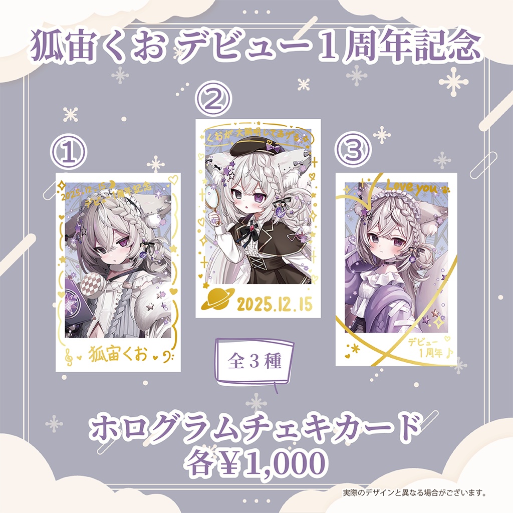 狐宙くおデビュー1周年記念グッズ