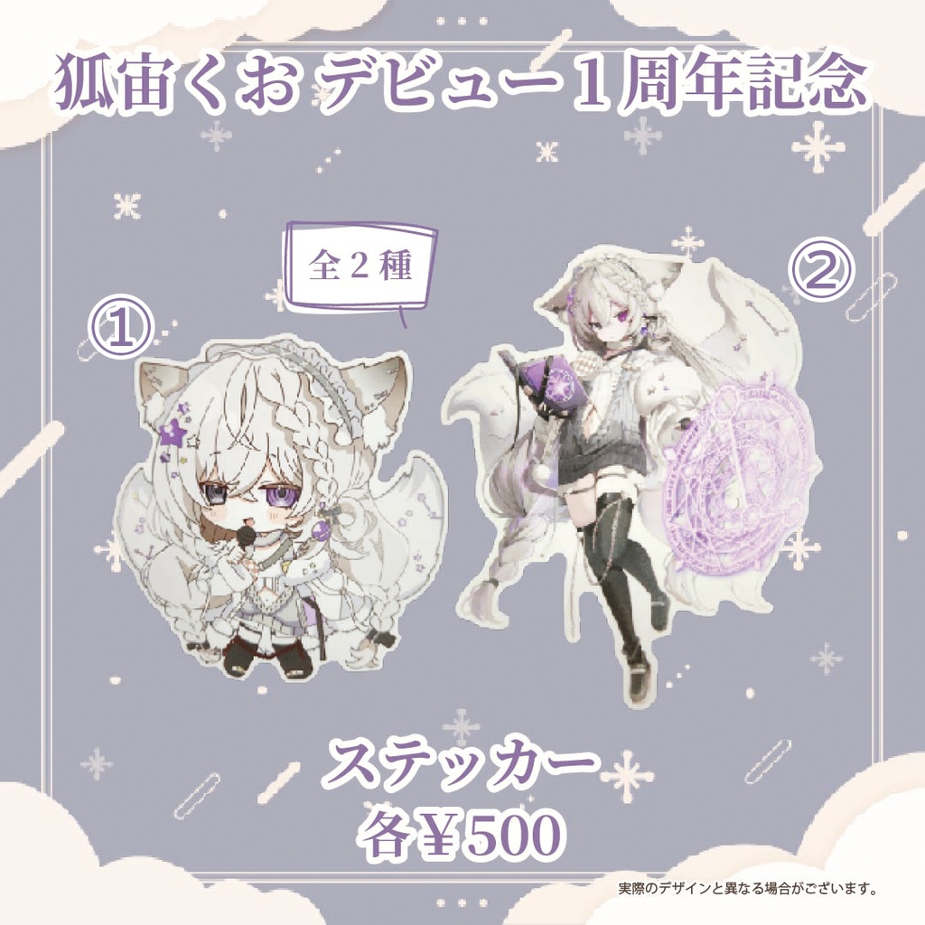 狐宙くおデビュー1周年記念グッズ