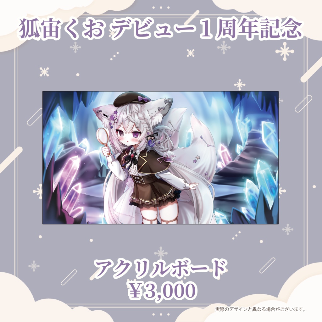狐宙くおデビュー1周年記念グッズ