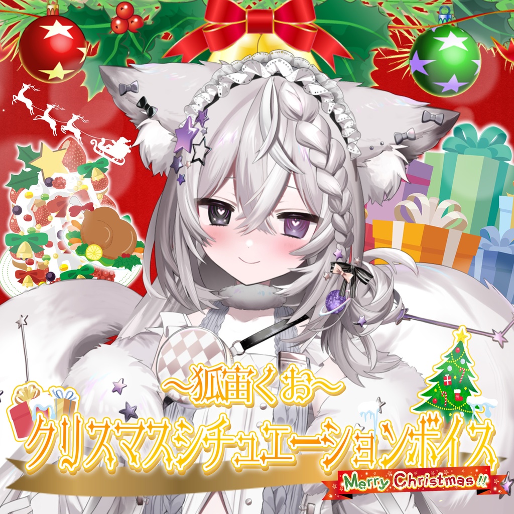 狐宙くお シチュエーションボイス2025 〜くおと一緒にHappy⭐︎クリスマスパーティー！〜