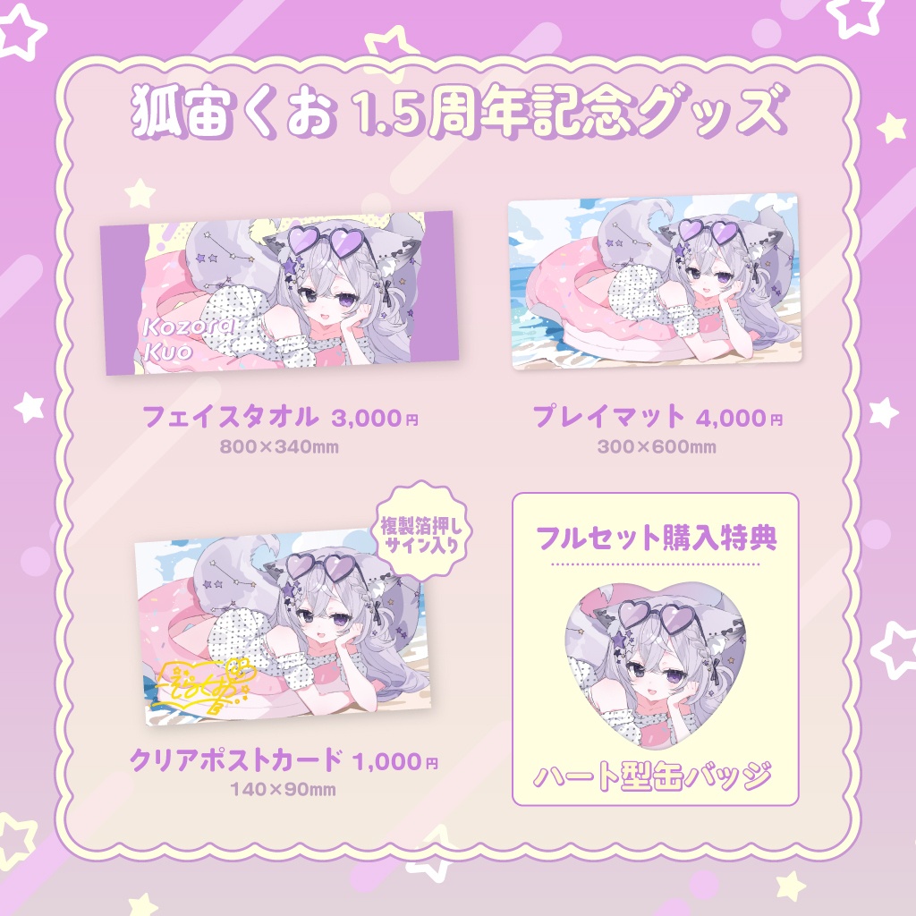 狐宙くおデビュー1.5周年記念グッズ