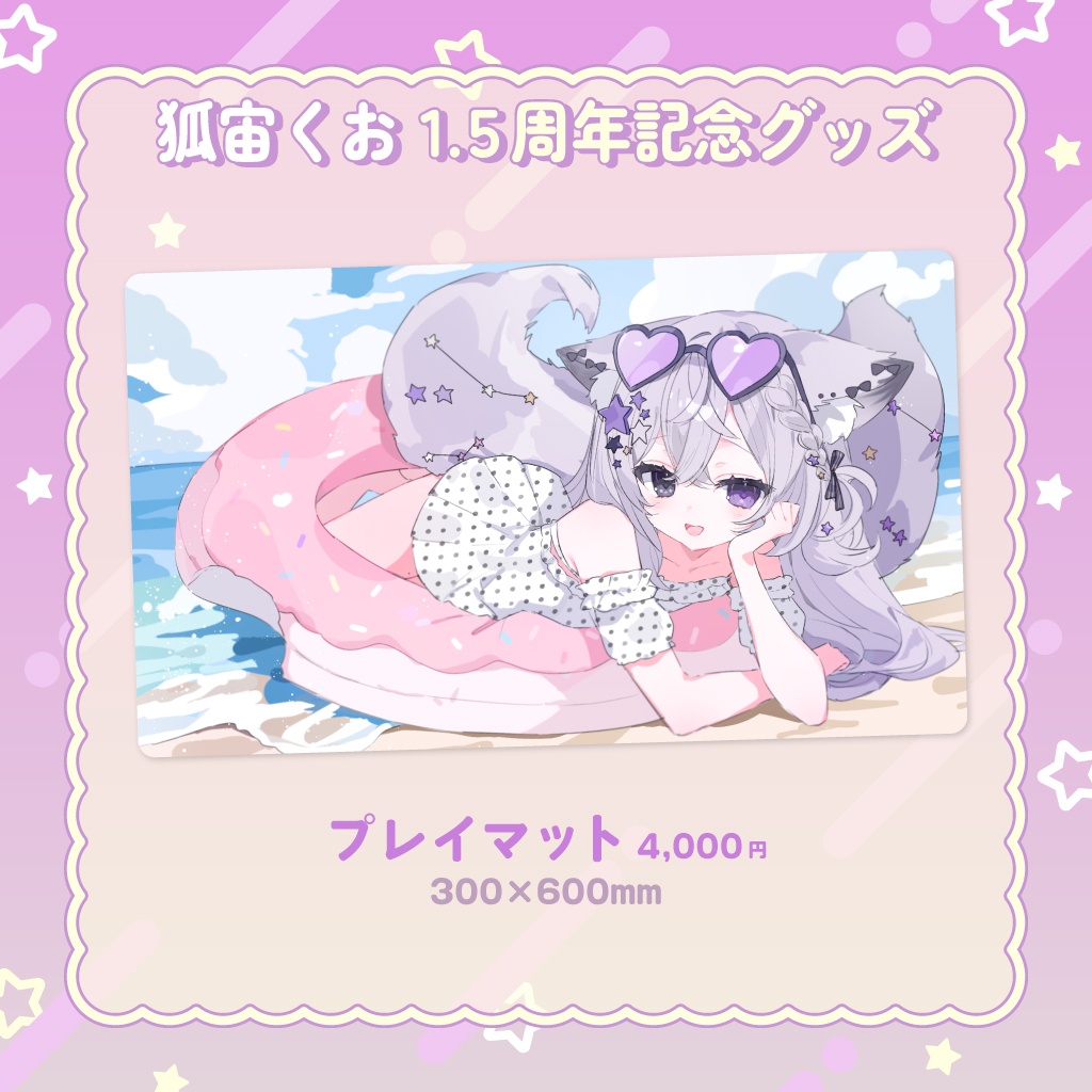 狐宙くおデビュー1.5周年記念グッズ