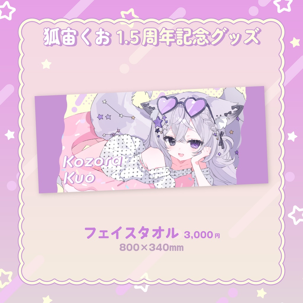 狐宙くおデビュー1.5周年記念グッズ