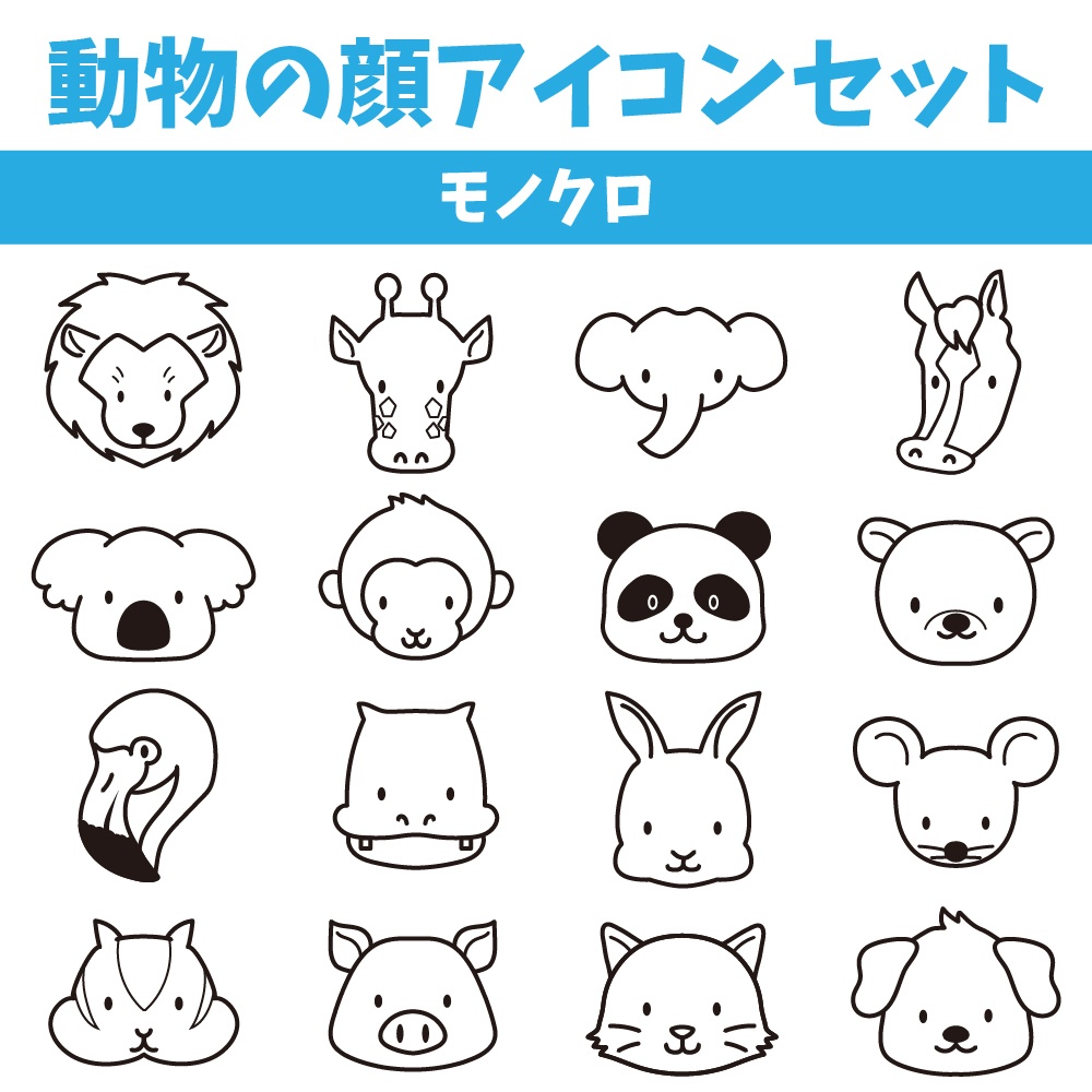 動物の顔アイコンセット(16種類×3パターン)アウトラインあり・フラット・モノクロ