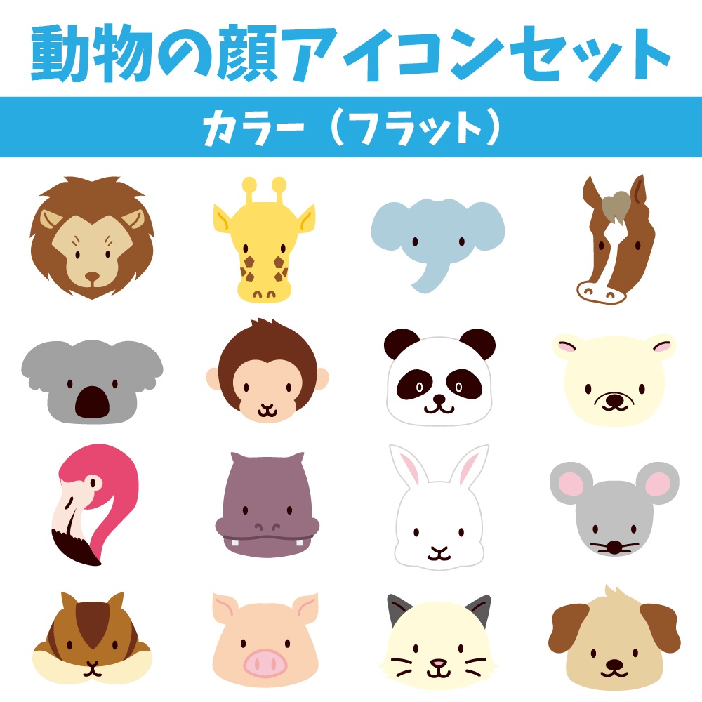 動物の顔アイコンセット(16種類×3パターン)アウトラインあり・フラット・モノクロ