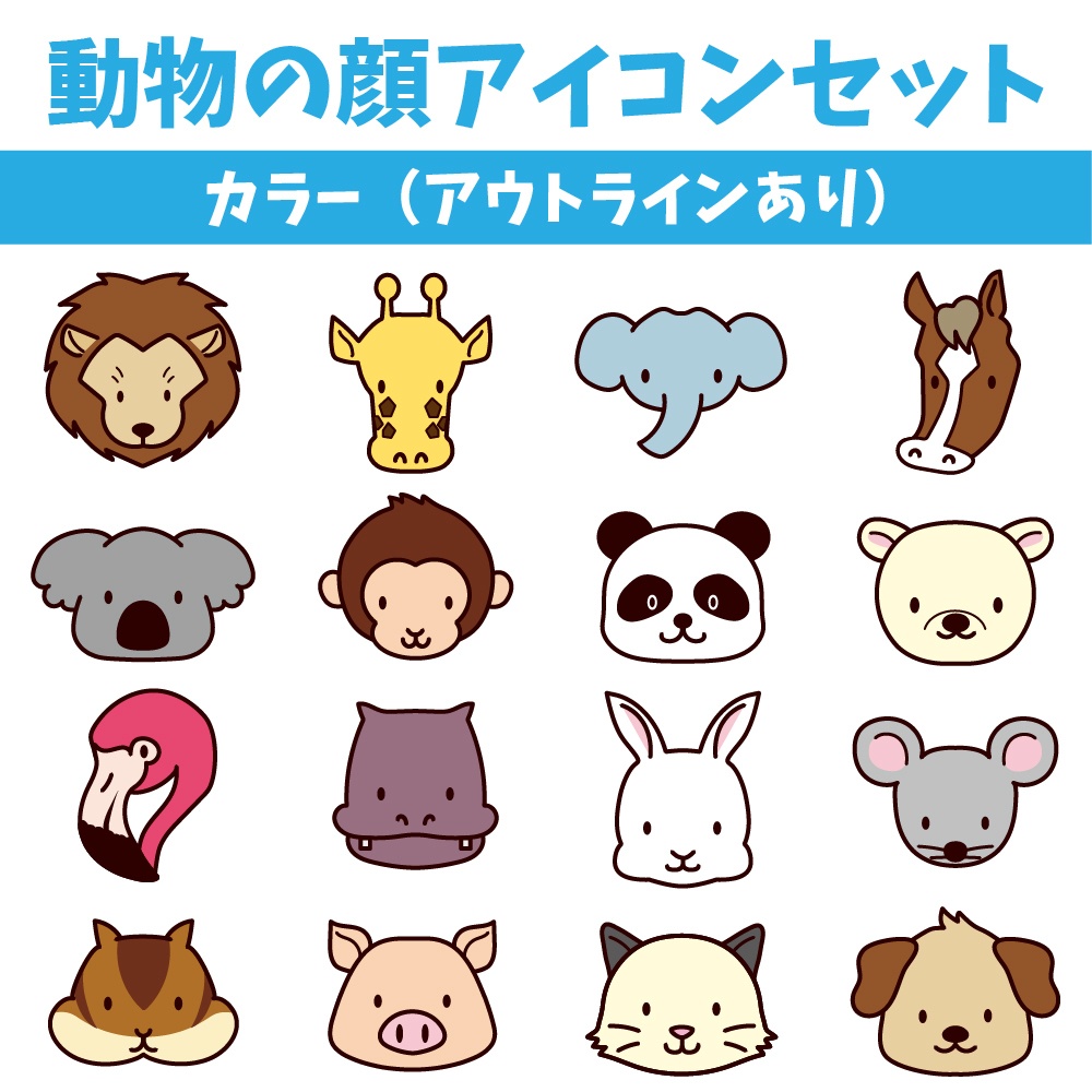動物の顔アイコンセット（16種類×3パターン）アウトラインあり・フラット・モノクロ