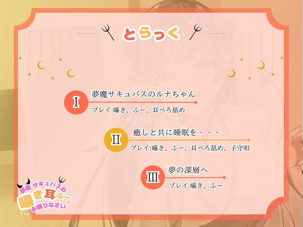 【CV.階乗セレナ様/バイノーラル】夢魔サキュバスのささやき耳ふーで、御眠りなさい♡