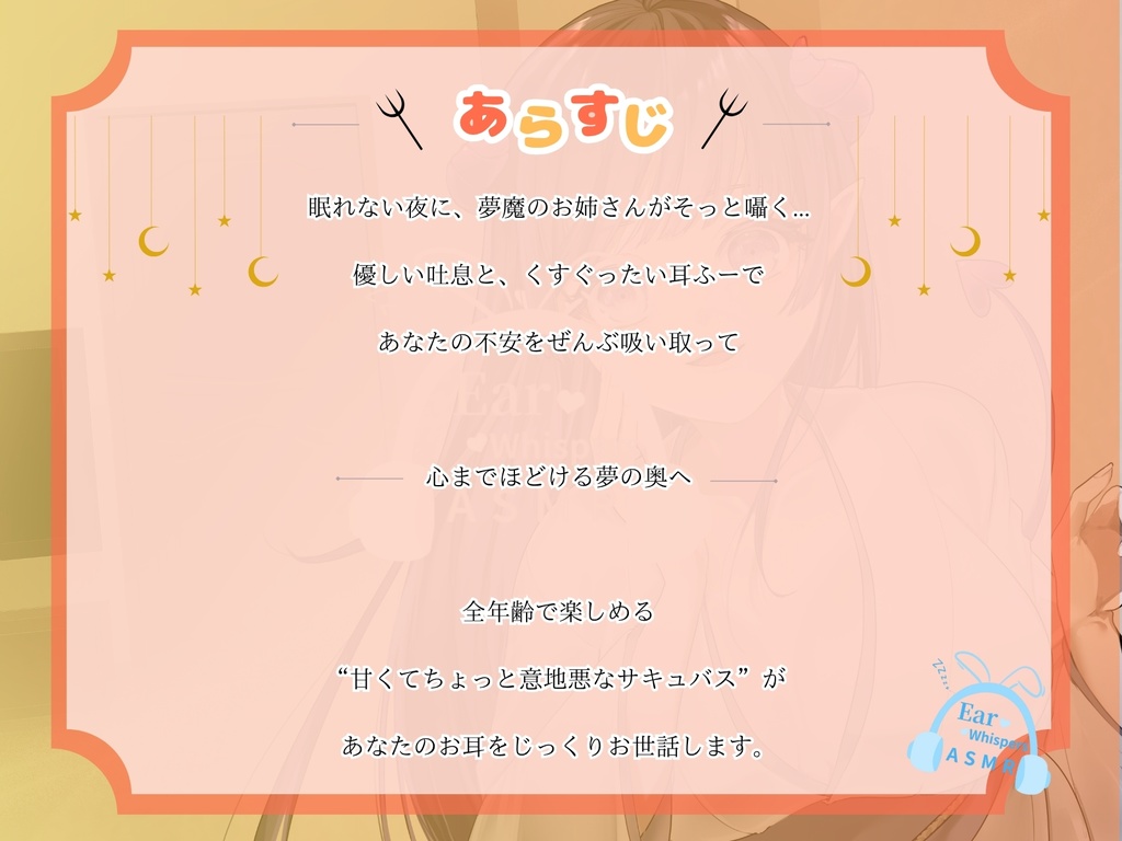 【CV.階乗セレナ様/バイノーラル】夢魔サキュバスのささやき耳ふーで、御眠りなさい♡