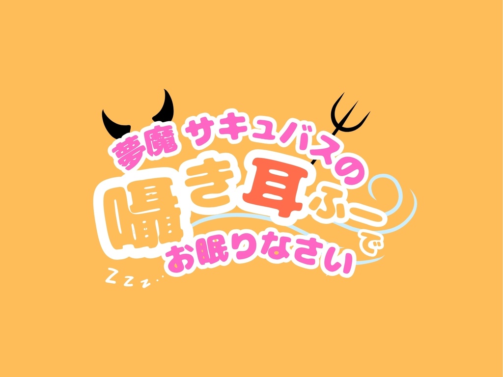 【CV.階乗セレナ様/バイノーラル】夢魔サキュバスのささやき耳ふーで、御眠りなさい♡