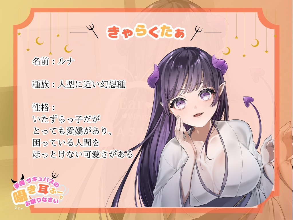 【CV.階乗セレナ様/バイノーラル】夢魔サキュバスのささやき耳ふーで、御眠りなさい♡