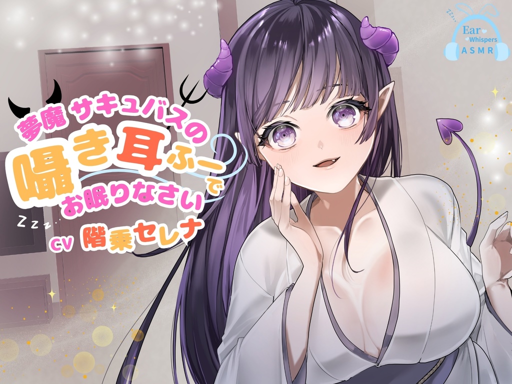 【CV.階乗セレナ様/バイノーラル】夢魔サキュバスのささやき耳ふーで、御眠りなさい♡