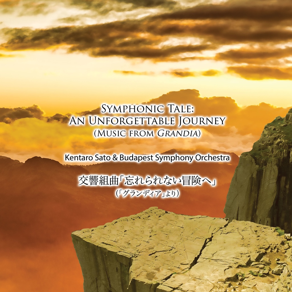 最高音質Hi-Res版 交響組曲「忘れられない冒険へ」(「グランディア」より) / Symphonic Tale: An Unforgettable Journey (Music from Grandia) Hi-Res 96kHz/24bit ver Download
