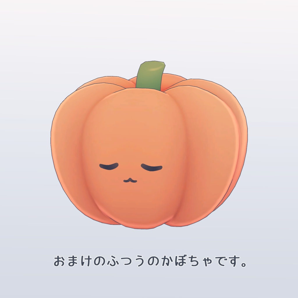 かぼちゃのぼうし(+普通のかぼちゃ付き)