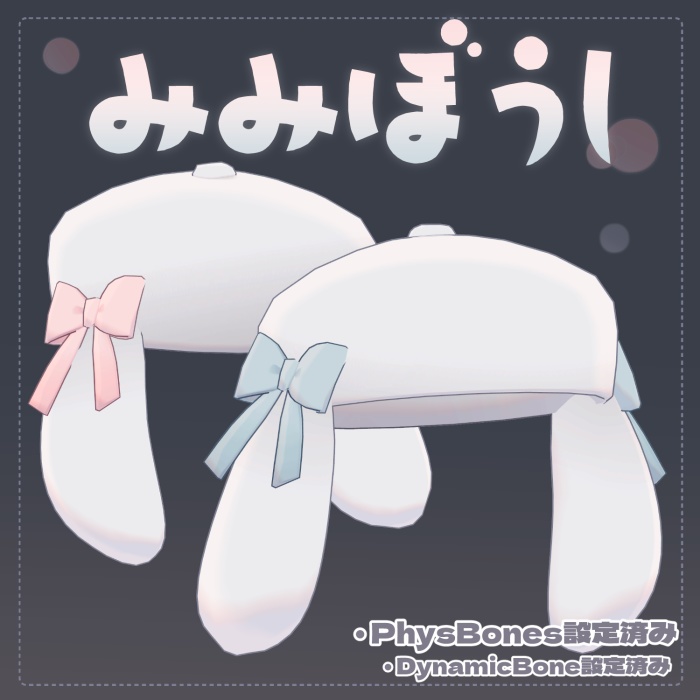 みみぼうし【PB対応】