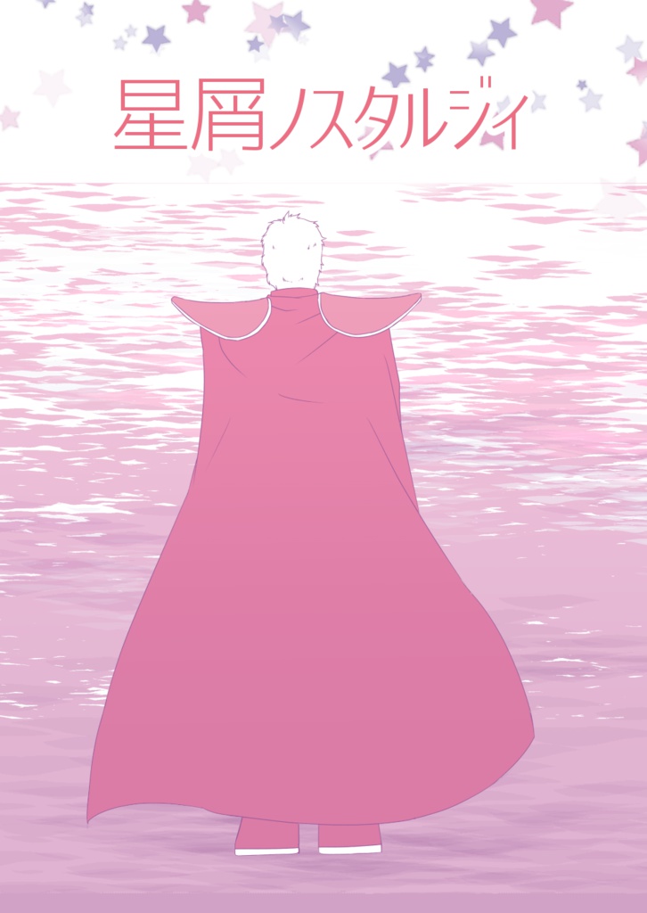 星屑ノスタルジィ