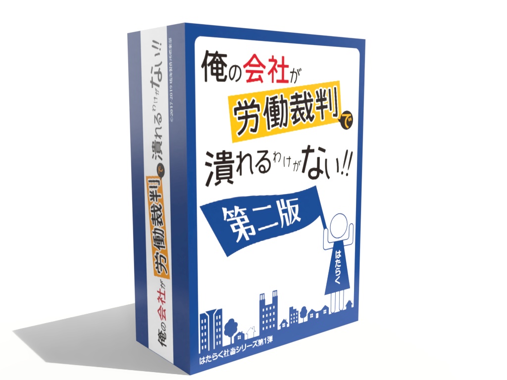 俺の会社が労働裁判で潰れるわけがない！！第二版