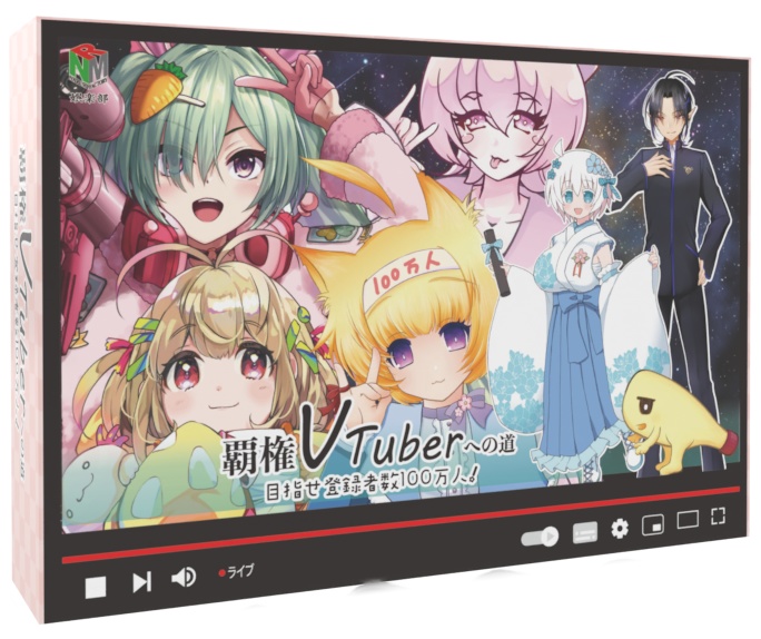 覇権VTuberへの道 ~目指せ登録者数100万人!~